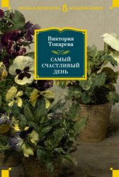 Скачать Самый счастливый день бесплатно