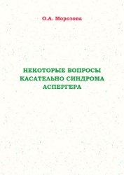 Скачать Некоторые вопросы касательно синдрома Аспергера бесплатно