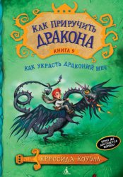 Скачать Как украсть Драконий меч бесплатно