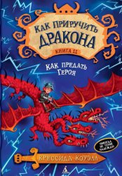 Скачать Как предать Героя бесплатно