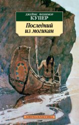 Скачать Последний из могикан бесплатно