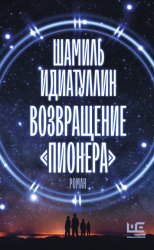 Скачать Возвращение «Пионера» бесплатно