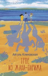 Скачать Трое из Жана-Парижа бесплатно
