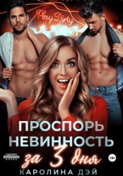 Скачать Проспорь невинность за 3 дня бесплатно
