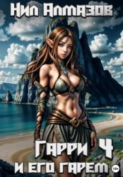 Скачать Гарри и его гарем – 4 бесплатно