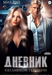 Скачать Дневник неглавной героини бесплатно