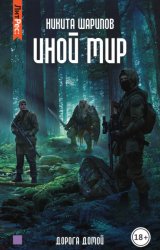 Скачать Иной мир. Дорога домой бесплатно