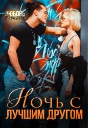 Скачать Ночь с лучшим другом бесплатно