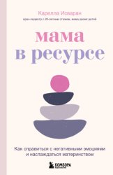 Скачать Мама в ресурсе. Как справиться с негативными эмоциями и наслаждаться материнством бесплатно
