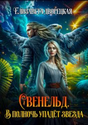 Скачать Свенельд. В полночь упадет звезда бесплатно