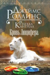 Скачать Кровь Люцифера бесплатно