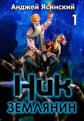 Скачать Ник. Землянин. Том 1 бесплатно