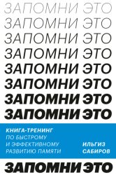 Скачать Запомни это. Книга-тренинг по быстрому и эффективному развитию памяти бесплатно