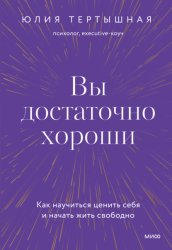 Скачать Вы достаточно хороши. Как научиться ценить себя и начать жить свободно бесплатно