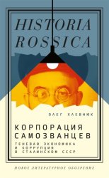 Скачать Корпорация самозванцев. Теневая экономика и коррупция в сталинском СССР бесплатно