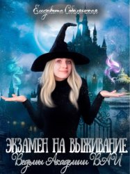 Скачать Экзамен на выживание. Ведьмы Академии ВАИ бесплатно