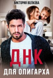 Скачать ДНК для олигарха бесплатно