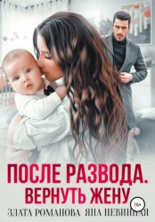 Скачать После развода. Вернуть жену бесплатно