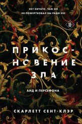 Скачать Прикосновение зла бесплатно