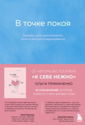 Скачать В точке покоя. Воркбук бесплатно