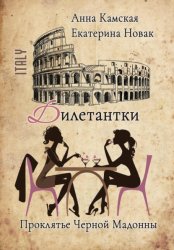 Скачать Дилетантки. Проклятье Черной Мадонны бесплатно