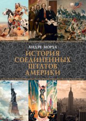 Скачать История Соединенных Штатов Америки бесплатно