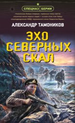 Скачать Эхо северных скал бесплатно