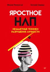 Скачать Яростное НЛП. Незаметные техники разрушения личности бесплатно