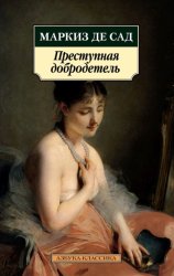 Скачать Преступная добродетель бесплатно