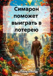 Скачать Симарон поможет выиграть в лотерею бесплатно