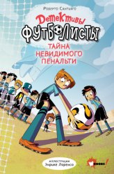 Скачать Детективы-футболисты. Тайна невидимого пенальти бесплатно