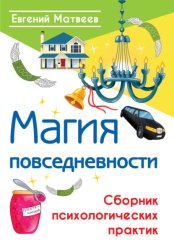 Скачать Магия повседневности. Сборник психологических практик бесплатно