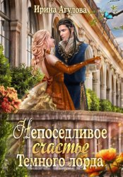 Скачать Непоседливое счастье Тёмного лорда бесплатно
