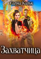 Скачать Захватчица бесплатно