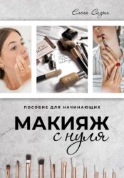 Скачать Макияж с нуля бесплатно
