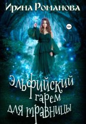 Скачать Эльфийский гарем для травницы бесплатно