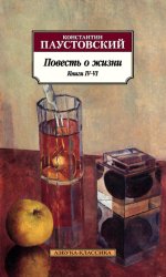 Скачать Повесть о жизни. Книги IV–VI бесплатно
