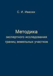 Скачать Методика экспертного исследования границ земельных участков бесплатно