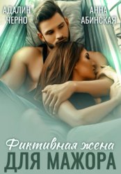 Скачать Фиктивная жена для мажора бесплатно