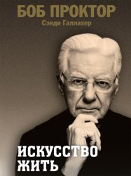 Скачать Искусство жить бесплатно