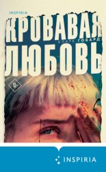 Скачать Кровавая любовь. История девушки, убившей семью ради мужчины вдвое старше нее бесплатно