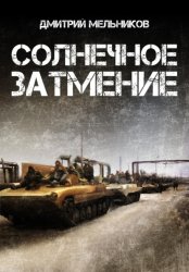 Скачать Солнечное затмение бесплатно