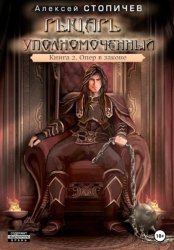 Скачать Рыцарь уполномоченный. Книга 2. Опер в законе бесплатно