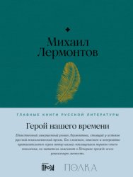 Скачать Герой нашего времени бесплатно