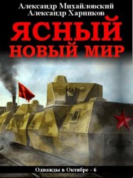 Скачать Ясный новый мир бесплатно