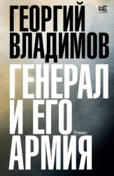 Скачать Генерал и его армия бесплатно