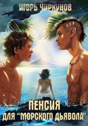 Скачать Пенсия для морского дьявола бесплатно
