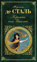 Скачать Коринна, или Италия бесплатно