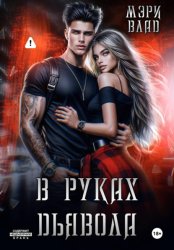 Скачать В руках дьявола бесплатно