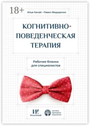 Скачать Когнитивно-поведенческая терапия. Рабочие бланки для специалистов бесплатно